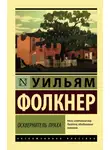 Уильям Катберт Фолкнер - Осквернитель праха