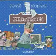 Постер книги Недопёсок