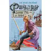 Постер книги Ричард Длинные Руки – бургграф