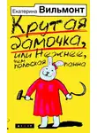 Екатерина Вильям-Вильмонт - Крутая дамочка, или Нежнее, чем польская панна