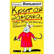 Постер книги Крутая дамочка, или Нежнее, чем польская панна