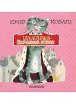 Юрий Коваль - Шамайка – королева кошек