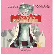 Постер книги Шамайка – королева кошек