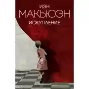 Постер книги Искупление