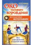 Петр Левин - Око настоящего возрождения в пошаговых фотографиях. Все упражнения в одной книге