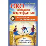 Постер книги Око настоящего возрождения в пошаговых фотографиях. Все упражнения в одной книге