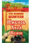 Григорий Михайлов - Три великих целителя: имбирь, хвоя, мумие