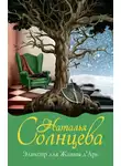 Наталья Солнцева - Эликсир для Жанны д’Арк