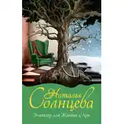 Постер книги Эликсир для Жанны д’Арк