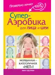 Мария Жукова - Супер-аэробика для лица и шеи. Морщинам – категоричное «нет»!