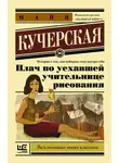 Майя Кучерская - Плач по уехавшей учительнице рисования (сборник)