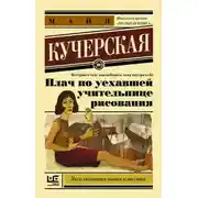 Постер книги Плач по уехавшей учительнице рисования (сборник)
