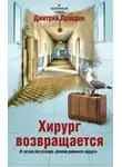 Дмитрий Правдин - Хирург возвращается