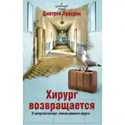 Постер книги Хирург возвращается
