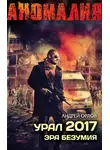 Андрей Орлов - Урал 2017. Эра безумия