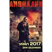 Постер книги Урал 2017. Эра безумия