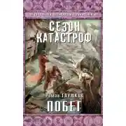 Постер книги Побег