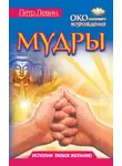 Петр Левин - Мудры. Все в одной книге. Исполни любое желание