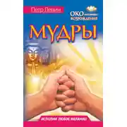 Постер книги Мудры. Все в одной книге. Исполни любое желание