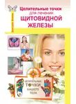 Дмитрий Коваль - Целительные точки для лечения щитовидной железы