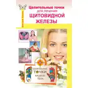 Постер книги Целительные точки для лечения щитовидной железы