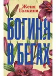Евгения Галкина - Богиня в бегах