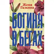 Постер книги Богиня в бегах