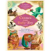 Постер книги Сказки про Бабу-Ягу (сборник)