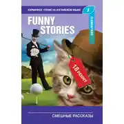 Постер книги Смешные рассказы / The Funny Stories
