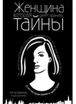 Елена Вавилова - Женщина, которая умеет хранить тайны