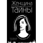 Постер книги Женщина, которая умеет хранить тайны