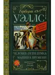 Герберт Джордж Уэллс - Человек-невидимка. Машина времени