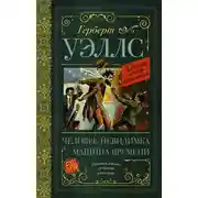 Постер книги Человек-невидимка. Машина времени