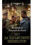 Владимир Марков-Бабкин - 1917: Да здравствует император!