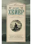 Джорджетт Хейер - Кому помешал Сэмпсон Уорренби?