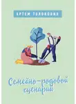 Артем Толоконин - Семейно-родовой сценарий