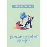 Постер книги Семейно-родовой сценарий