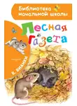 Виталий Бианки - Лесная газета
