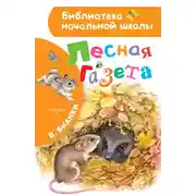 Постер книги Лесная газета