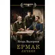 Постер книги Ермак. Личник