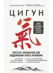 Александр Ушаков - Цигун. Простые упражнения для поддержания тонуса организма