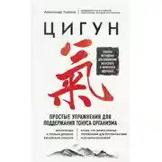 Постер книги Цигун. Простые упражнения для поддержания тонуса организма