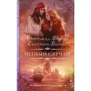 Постер книги Особый случай
