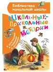 Виктор Голявкин - Школьные-прикольные истории
