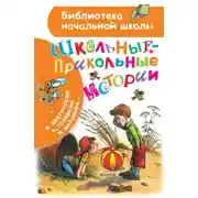 Постер книги Школьные-прикольные истории