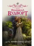 Франциска Вудворт - Наша сила