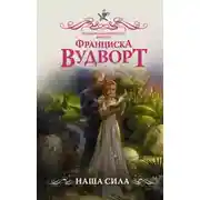 Постер книги Наша сила