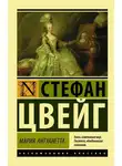 Стефан Цвейг - Мария Антуанетта. Портрет ординарного характера
