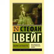 Постер книги Мария Антуанетта. Портрет ординарного характера