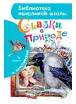 Константин Паустовский - Сказки о природе (сборник)